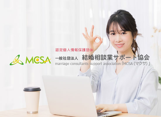 個人情報保護団体の認定協会MCSA会員